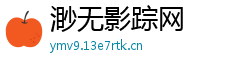 渺无影踪网 渺无影踪网